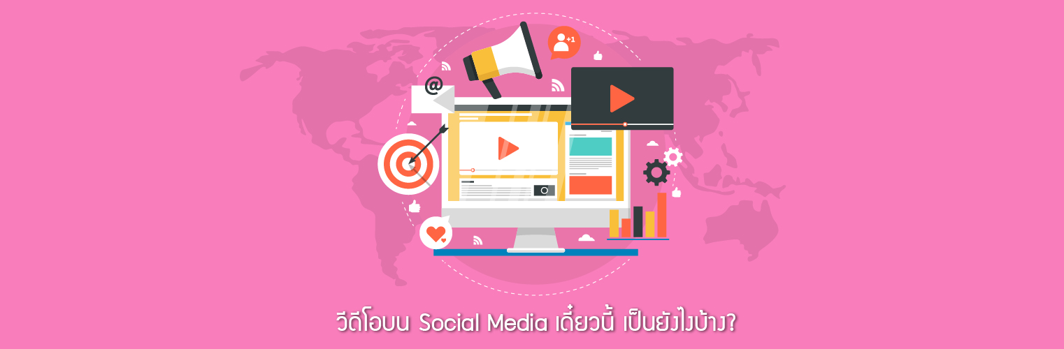 การทำวีดีโอบน Social Media สมัยนี้ ไปถึงไหนกันแล้วบ้าง? 1 social media video